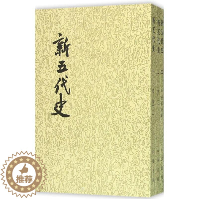 [醉染正版]新五代史 中华书局 (宋)欧阳修 撰;(宋)徐无党 註 著 中国通史