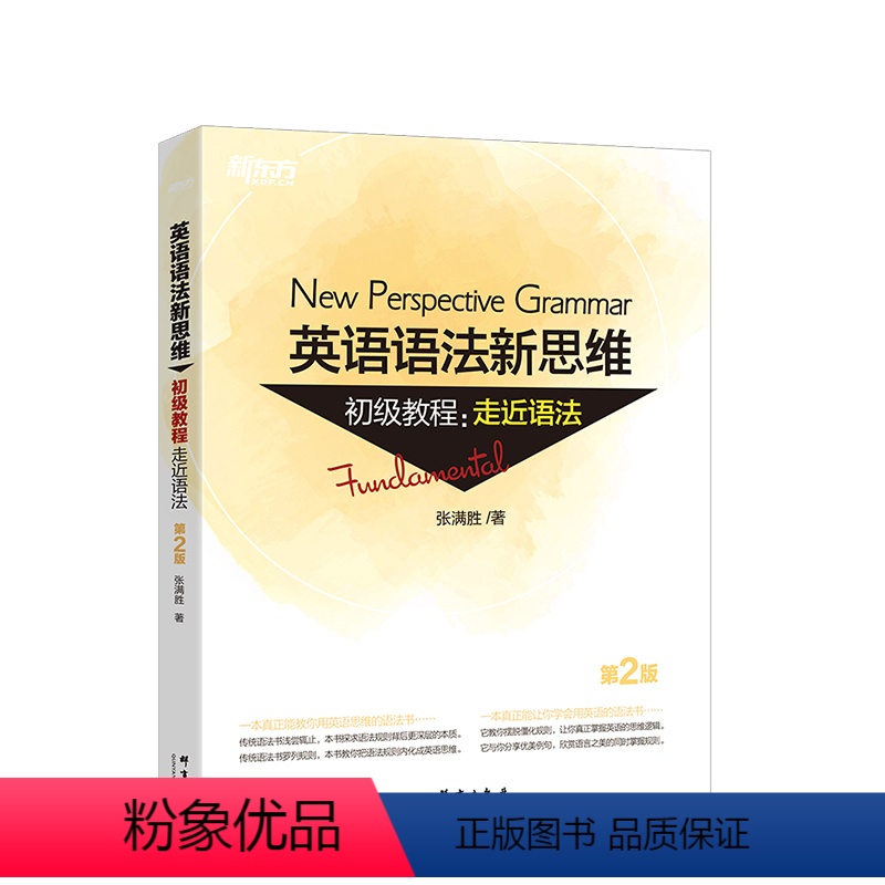 [正版]英语语法新思维初级教程:走近语法 第2版 张满胜 大学 实用英语语法书大全练习 初高中英语