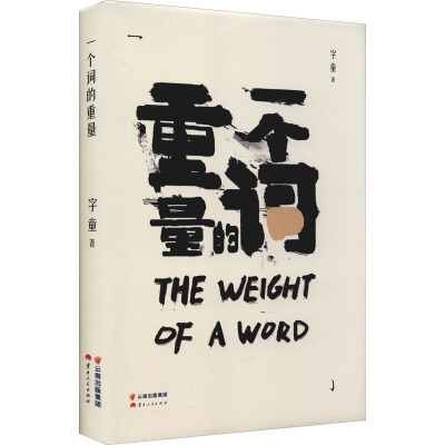 一个词的重量
