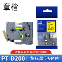章楷标签色带PT-D210/P300BT/D200/1010黄底黑字9mm 个
