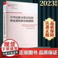 中华民族文化自信的理论逻辑和实践逻辑 阎孟伟 周德丰等著 人民出版社