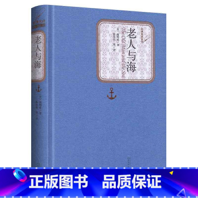 老人与海 [正版]送有声书老人与海书 书全版无删减 精装版 中文版海明威 原著中学生原版 小学版小学生课外