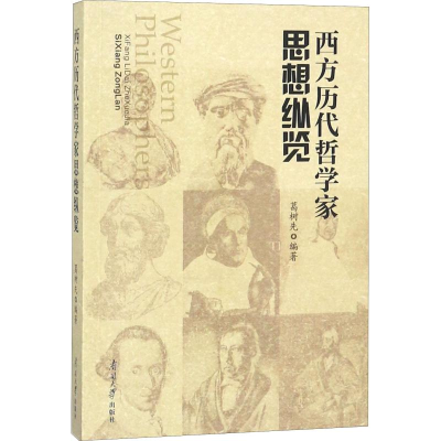 [M]西方历代哲学家思想纵览 葛树先 著 葛树先 编 -9787310055067