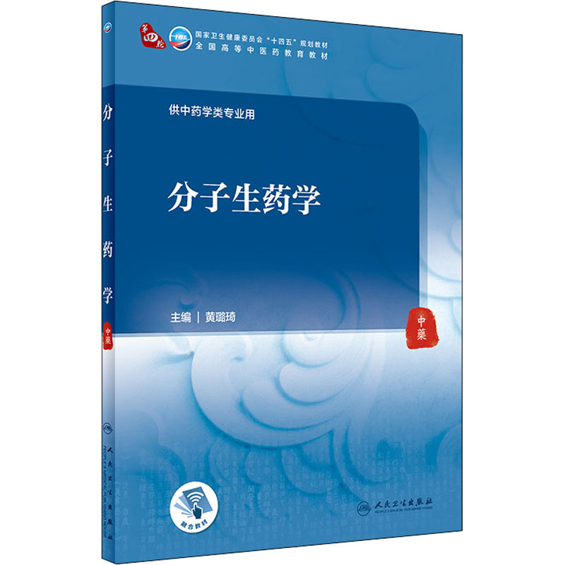 分子生药学(本科中医药类/配增值)