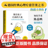 躲在蚊子后面的大象德国经典心理学疗愈书籍正版做自己的心理医生情绪内耗缓解励志书亲密关系背后大象后边蛤蟆先生去看非电子书版
