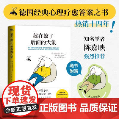 躲在蚊子后面的大象德国经典心理学疗愈书籍正版做自己的心理医生情绪内耗缓解励志书亲密关系背后大象后边蛤蟆先生去看非电子书版