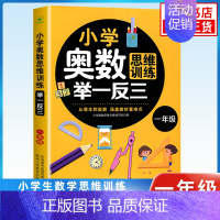 [1年级] 小学通用 [正版]小学奥数举一反三思维训练 一二三四五六年级 小学奥数 举一反三 小学数学思维训练题 奥数创