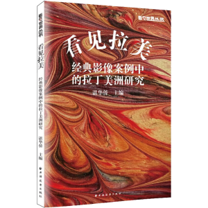 醉染图书看见拉美 经典影像案例中的拉丁美洲研究9787547618226