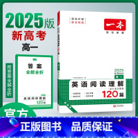 英语 高中一年级 [正版]新高考2025版高一英语阅读理解120篇含七选五题型 第16次修订 高一英语阅读理解专项突破训