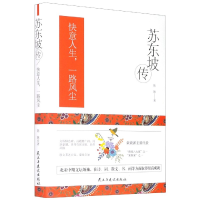 音像苏东坡传(快意人生一路风尘)(精)陈姝