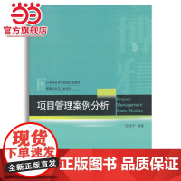 项目管理案例分析 赵振宇著9787301221075北京大学出版社21世纪经济与管理规划教材·管理科学与工程系列正