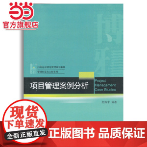 项目管理案例分析 赵振宇著9787301221075北京大学出版社21世纪经济与管理规划教材·管理科学与工程系列正