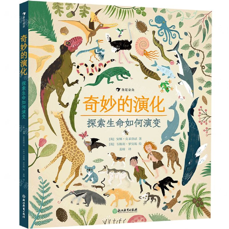 [N]奇妙的演化(探索生命如何演变)(精)-9787572212673
