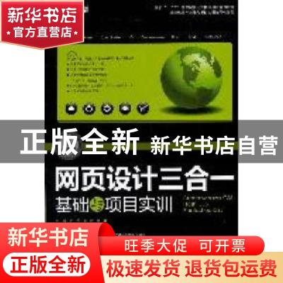 正版 网页设计三合一基础与项目实训:Dreamweaver CS5、Flash CS5
