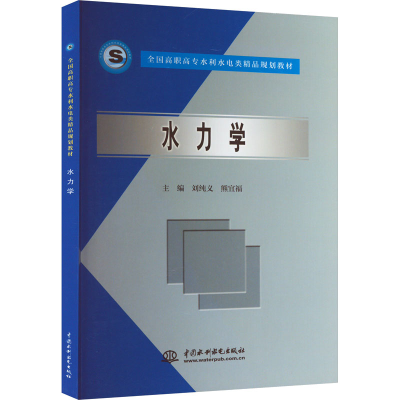 [M]水力学-9787508431796