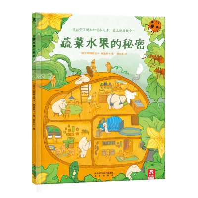 乐乐趣童书-蔬菜水果的秘密2-3-4-5岁精装硬皮绘本解决孩子不爱吃蔬菜的问题揭秘果蔬的秘密趣味科普硬壳故事