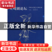 正版 大戏剧论坛:第六辑 周华斌 主编 中国传媒大学出版社 97875