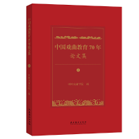 醉染图书中国戏曲教育70年集(上、下)9787503972935