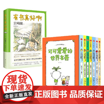 有书真好啊+可可爱爱的世界名著 吉竹伸介插图本 11-14岁 吉竹伸介 等著 儿童文学