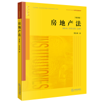 醉染图书房地产法(第5版普通高等教育法学规划教材)9787519727208