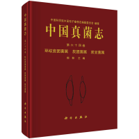 音像中国真菌志 第十卷 环纹炭团菌属 炭团菌属 炭豆菌属郭林