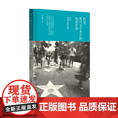 欧美现代文学杰作的电影经验 对抗 开放与欲的向度 严前海 著 影视