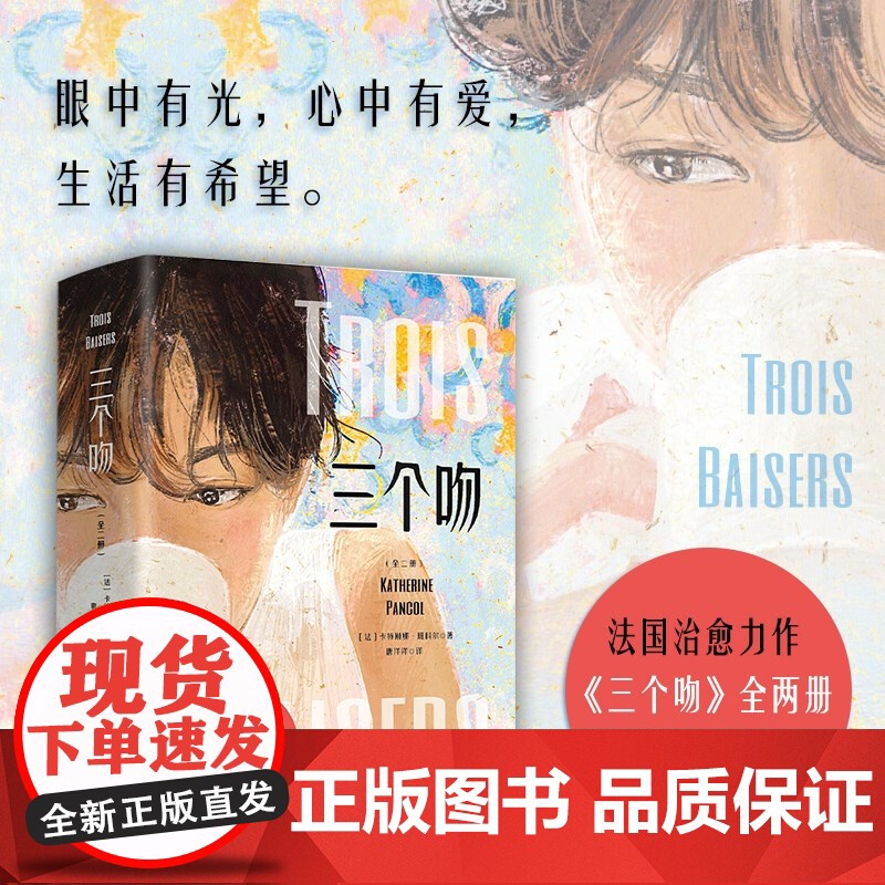 三个吻 全二册 卡特琳娜·班科尔 著 眼中有光 心中有爱 生活有希望 文学