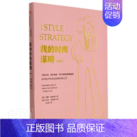 [正版]我的时尚谋略尼娜加西亚保持优雅掌控风格的购物秘籍时尚穿搭 OOTD 风格优雅生活女性气质修养通俗读物成人励志与成