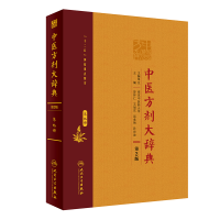 [M]中医方剂大辞典(第9册第2版)(精)-9787117282598