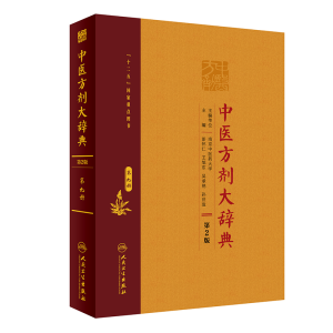 [M]中医方剂大辞典(第9册第2版)(精)-9787117282598