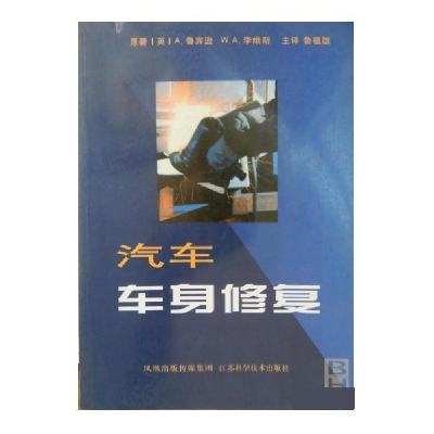 正版新书]汽车车身修复(英)鲁宾逊 (英)李维斯 鲁植雄978753