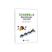 正版新书]卫生应急管理人员模块化培训方案的开发与应用王亚东97
