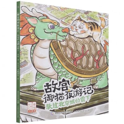 [N]驮过北京城的霸下(精)/故宫御猫夜游记-9787115574374