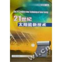 正版新书]21世纪太阳能新技术严陆光 崔容强9787313034922