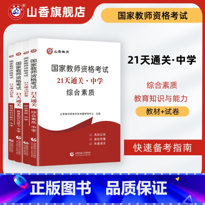 [正版]山香教育21天通关国家教师资格证考试用书中学教育知识与能力和综合素质考点题库试卷