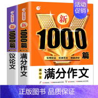 [2册]高中生议论文+高中满分作文 高中通用 [正版]2024新版高中议论文1000篇 高中生作文素材大全高一高二高三适