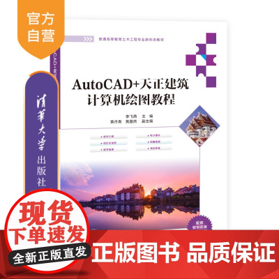 [正版新书] AutoCAD+天正建筑计算机绘图教程 李飞燕、黄丹青、黄晨然 清华大学出版社 AutoCAD,天正建