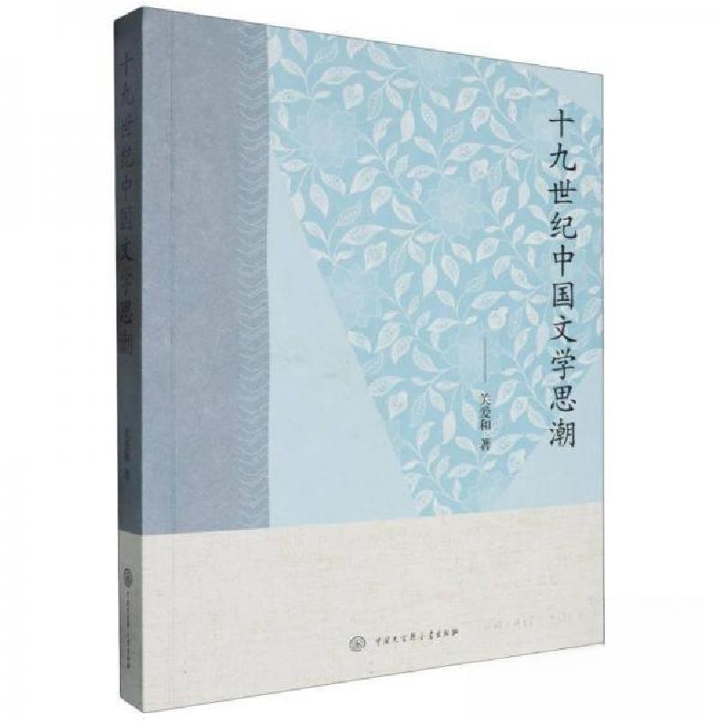 正版新书]十九世纪中国文学思潮关爱和9787520214179