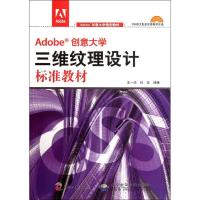 正版新书]Adobe创意大学三维纹理设计标准教材(附光盘Adobe创意