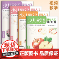 少儿彩铅基础入门(4册全套)花卉动物玩具美食篇幼儿童实用零基础画画教材美术课教程书籍 视频同步教学 经典全集 杨建飞