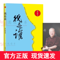 []我是谁曾仕强/著 透视灵魂看人生 人生在世不过是自编自导自演一部人生大戏 曾仕强易经真的很容易后另一力作