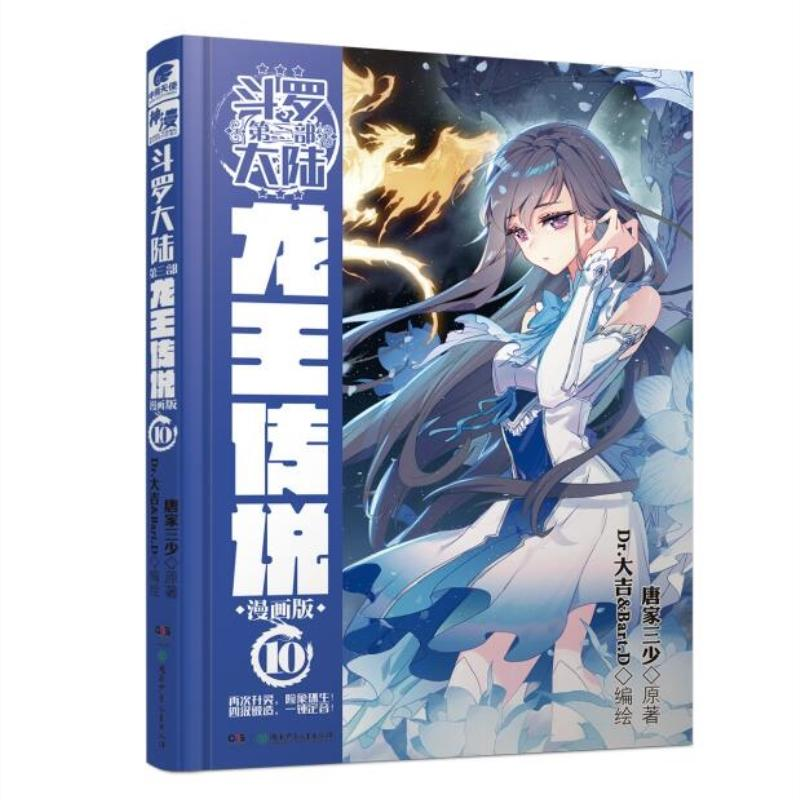 正版新书]斗罗大陆3龙王传说10(漫画版)唐家三少唐家三少97875