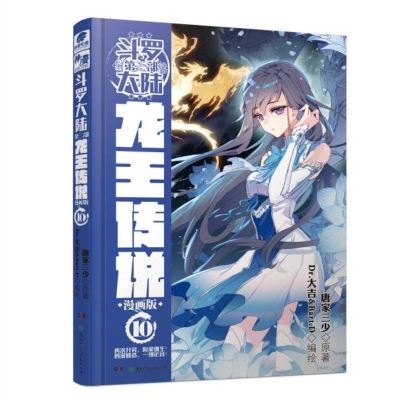 正版新书]斗罗大陆3龙王传说10(漫画版)唐家三少唐家三少97875
