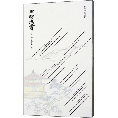 醉染图书四时幽赏9787550816