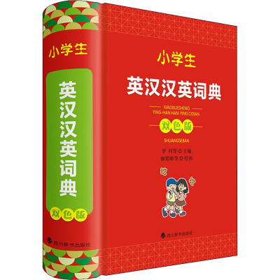 [M]小学生英汉汉英词典 双色版-9787557911379