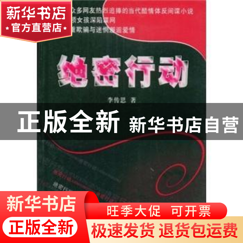 正版 绝密行动 李传思 群众出版社 9787501443550 书籍