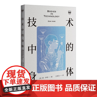 技术中的身体 9787208194090 上海人民出版社 唐·伊德 著 王明玉 译 2025-06