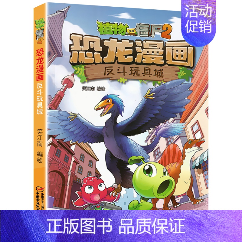 13.反斗玩具城 [正版]植物大战僵尸2恐龙漫画全套52册任选儿童绘本故事书卡通动漫2恐龙漫画系列新版英雄觉醒科学飞越天