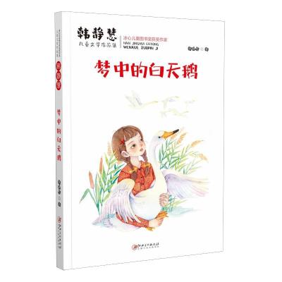 正版新书]梦中的白天鹅韩静慧9787548075516