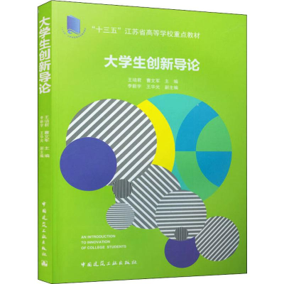醉染图书大学生创新导论9787112243815